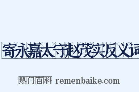 寄永嘉太守赵茂实反义词是什么意思的图片